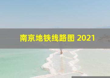 南京地铁线路图 2021